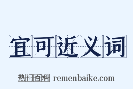 宜可近义词是什么意思的图片
